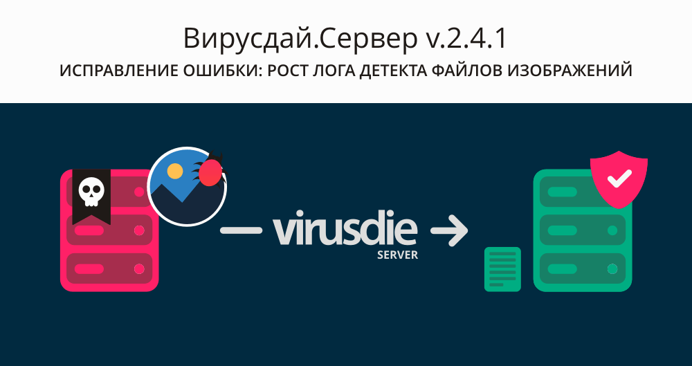 Обновление серверного антивируса Virusdie.Server v.2.4.1