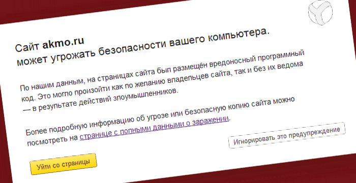 Предупреждения браузера Яндекс