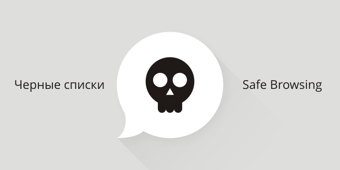 Черные списки Google Safe Browsing, Yandex Safe Browsing