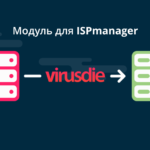 Модуль Вирусдай (Virusdie) для ISPmanager с возможностью бесплатной проверки