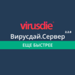 Вирусдай.Сервер серверный антивирус v.2.2.0
