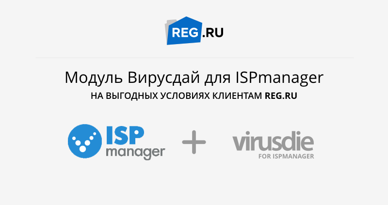 Модуль Virusdie для ISPmanager для клиентов REG.RU