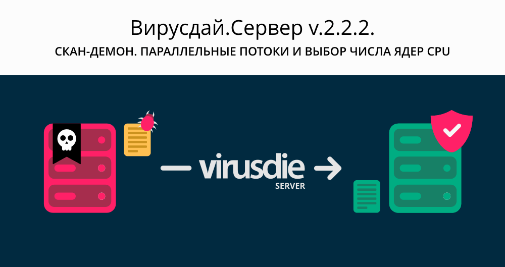 Вирусдай.Сервер v2.2.2