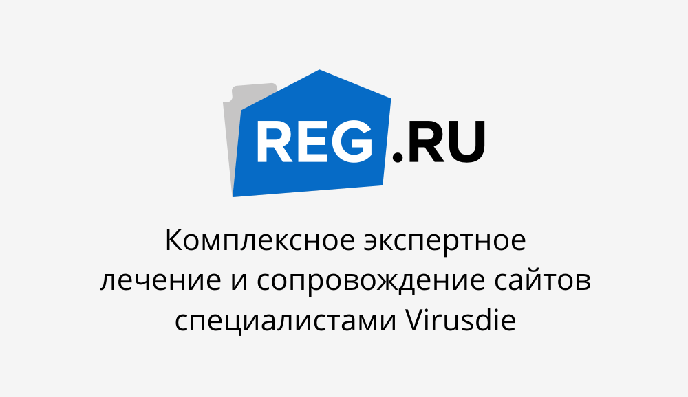 REG.RU вводит комплексное экспертное обслуживание сайтов специалистами по безопасности Virusdie