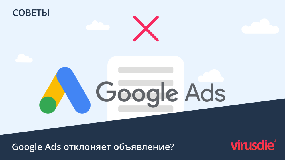 Google Ads отклоняет объявление из-за вируса на сайте
